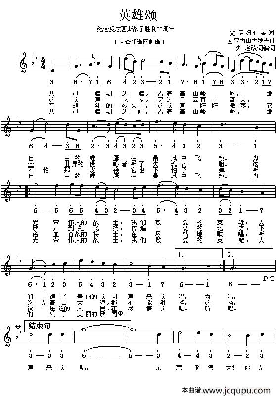 [前苏联]英雄颂（线简谱对照版）简谱