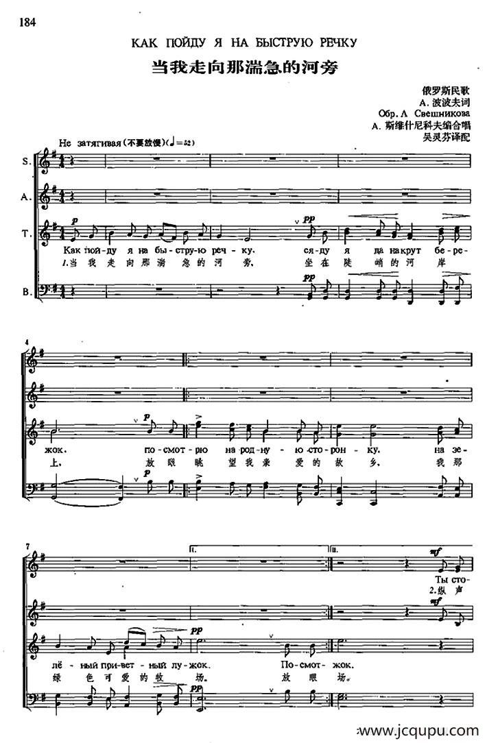 [俄]当我走向那湍急的河旁（四声部合唱、中俄文对照、五线谱）简谱