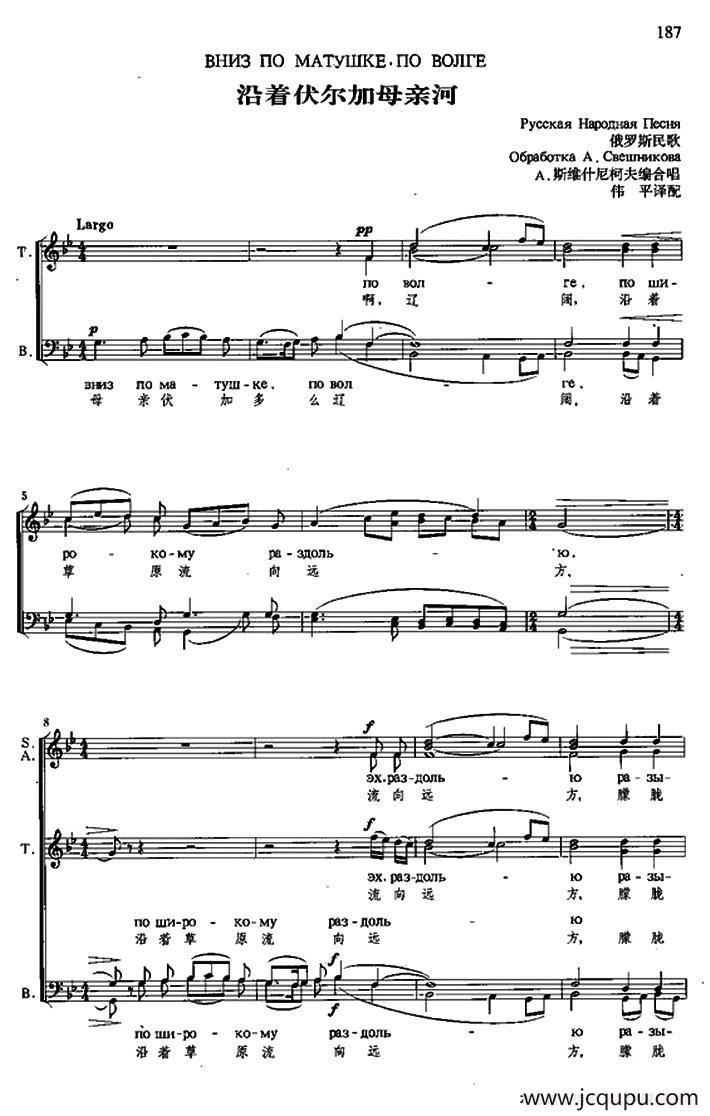 [俄]沿着伏尔加母亲河（合唱、中俄文对照、五线谱）简谱