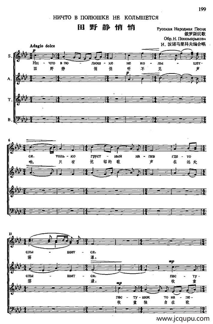 [俄]田野静悄悄（四声部合唱、中俄文对照、五线谱）简谱