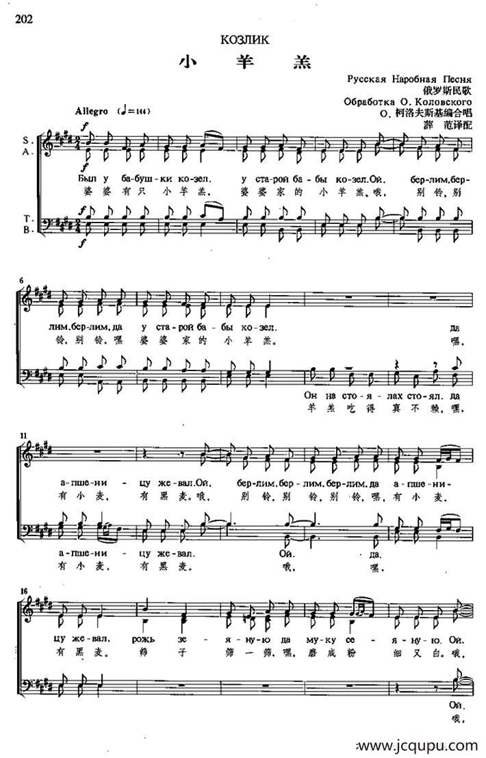 [俄]小羊羔（合唱、中俄文对照、五线谱）简谱