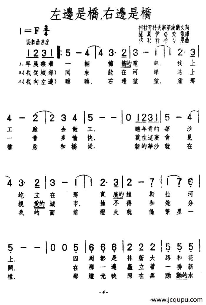 [波兰]左边是桥，右边是桥（合唱）简谱