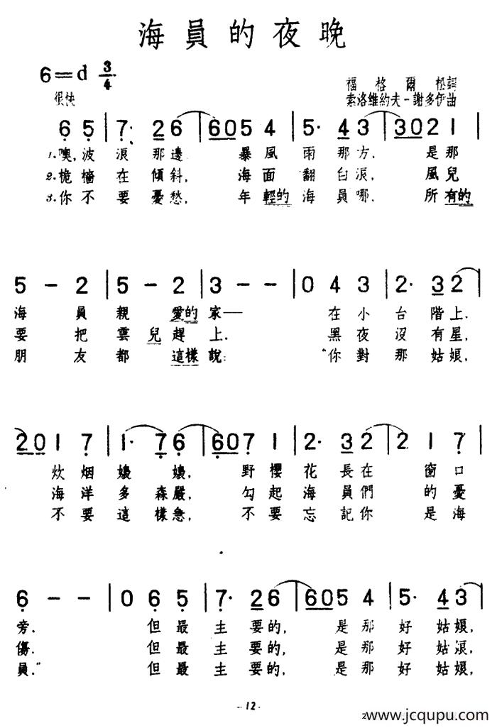 [前苏联]海员的夜晚（合唱）简谱