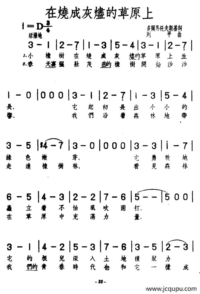 [前苏联]在烧成灰烬的草原上简谱