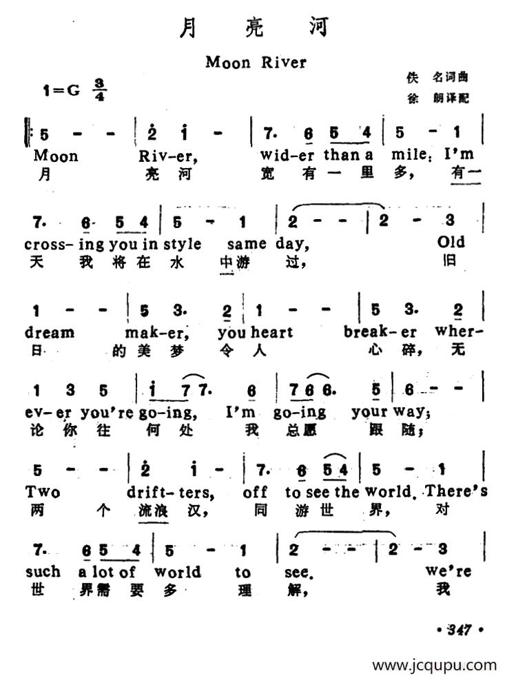 [美]月亮河（徐朗译配、中英文对照版）简谱