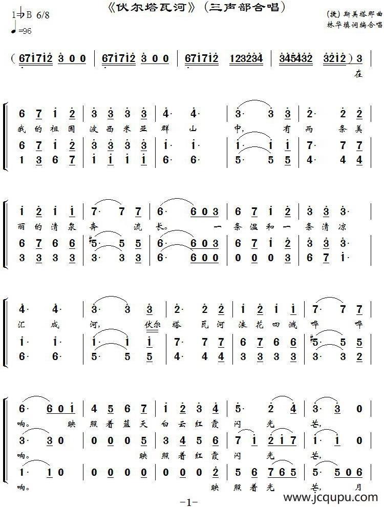 [捷]伏尔塔瓦河（林华填词编合唱版）简谱