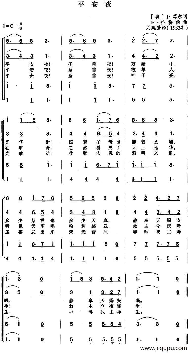 平安夜（四声部合唱、刘延芳译配版）简谱