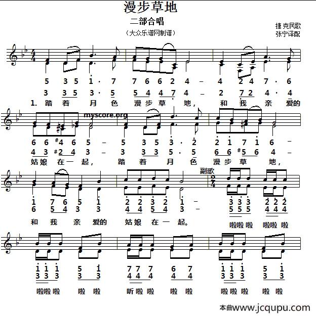 [捷克]漫步草地（二部合唱、五线谱版）简谱