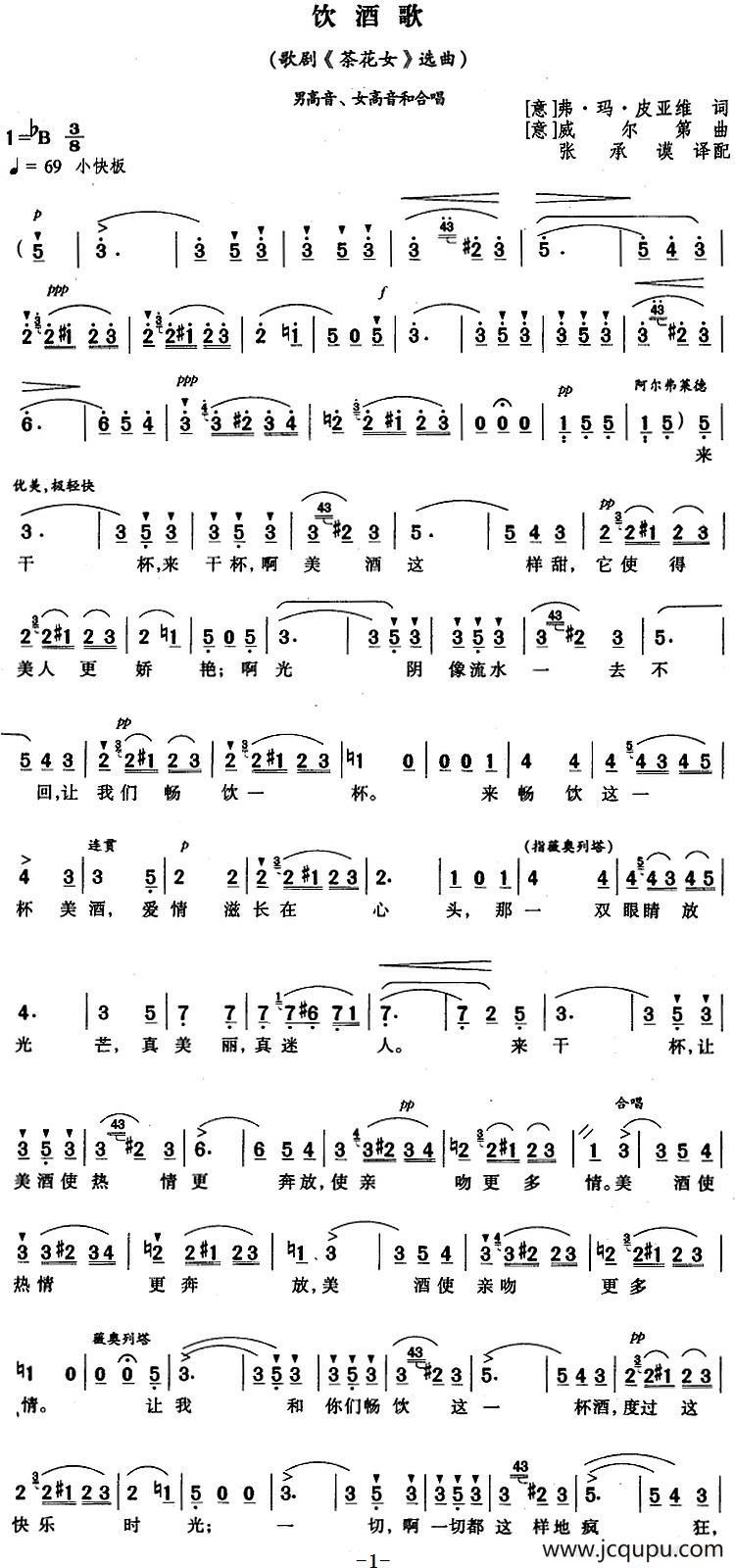 [意]饮酒歌（歌剧《茶花女》选曲、张承谟译配版）简谱