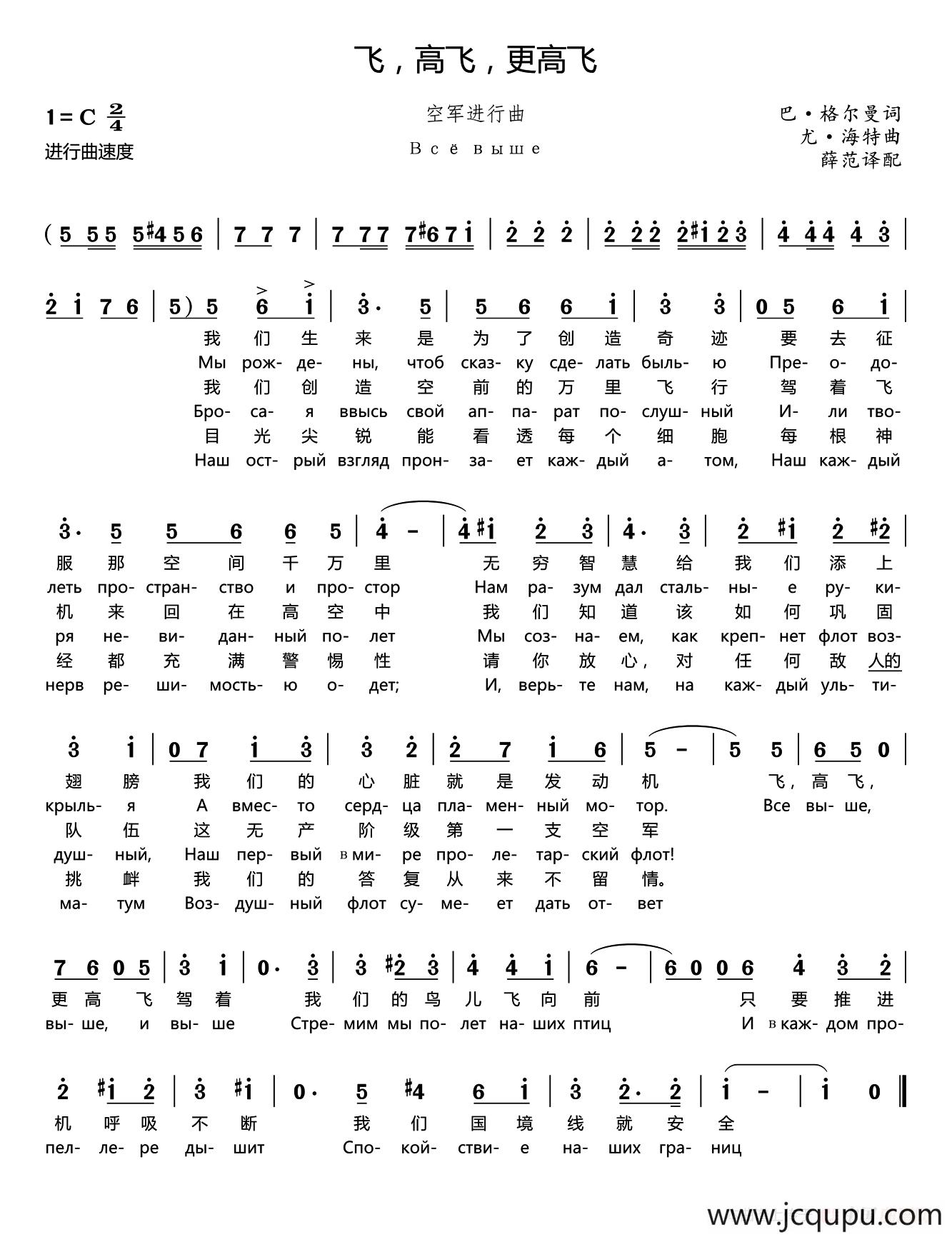 [俄]飞，高飞，更高飞（苏联空军进行曲）（中俄文对照版）简谱