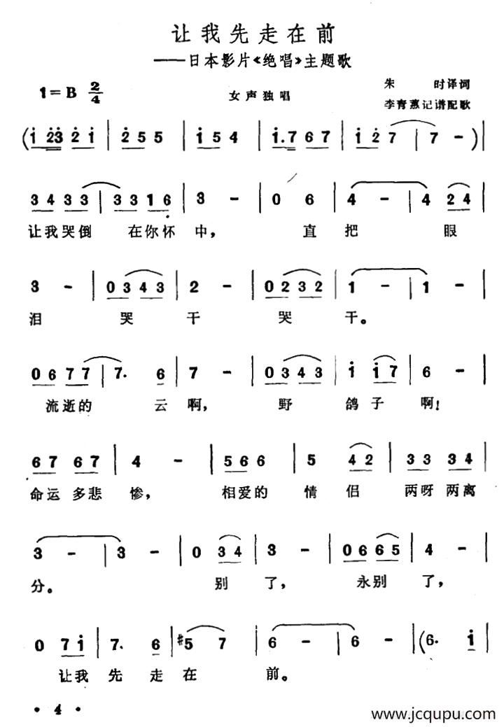 [日]让我先走在前（电影《绝唱》主题歌）简谱