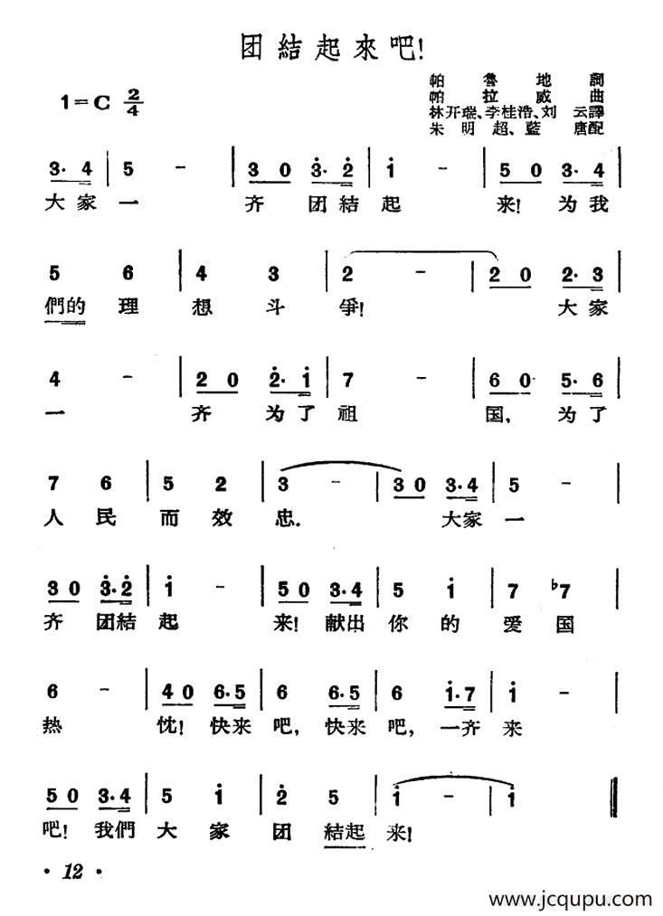[印尼]团结起来吧！简谱