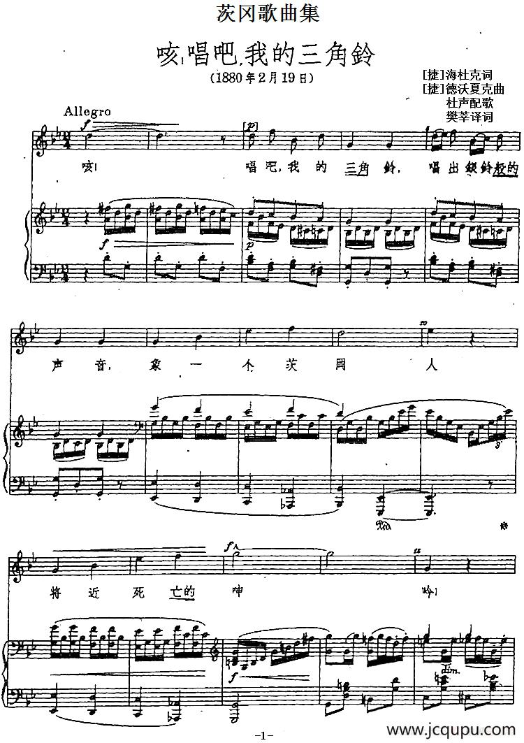 茨冈歌曲集：咳，唱吧，我的三角铃（正谱）简谱