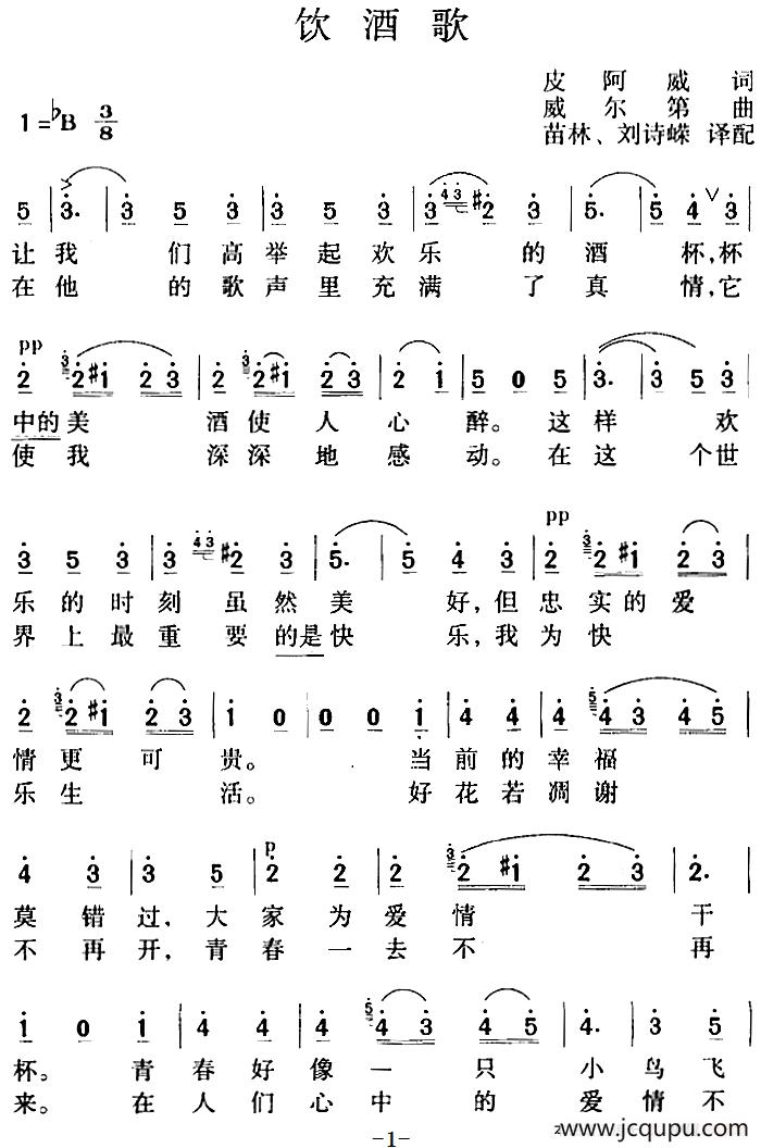 饮酒歌（苗林、刘诗嵘译配版）简谱