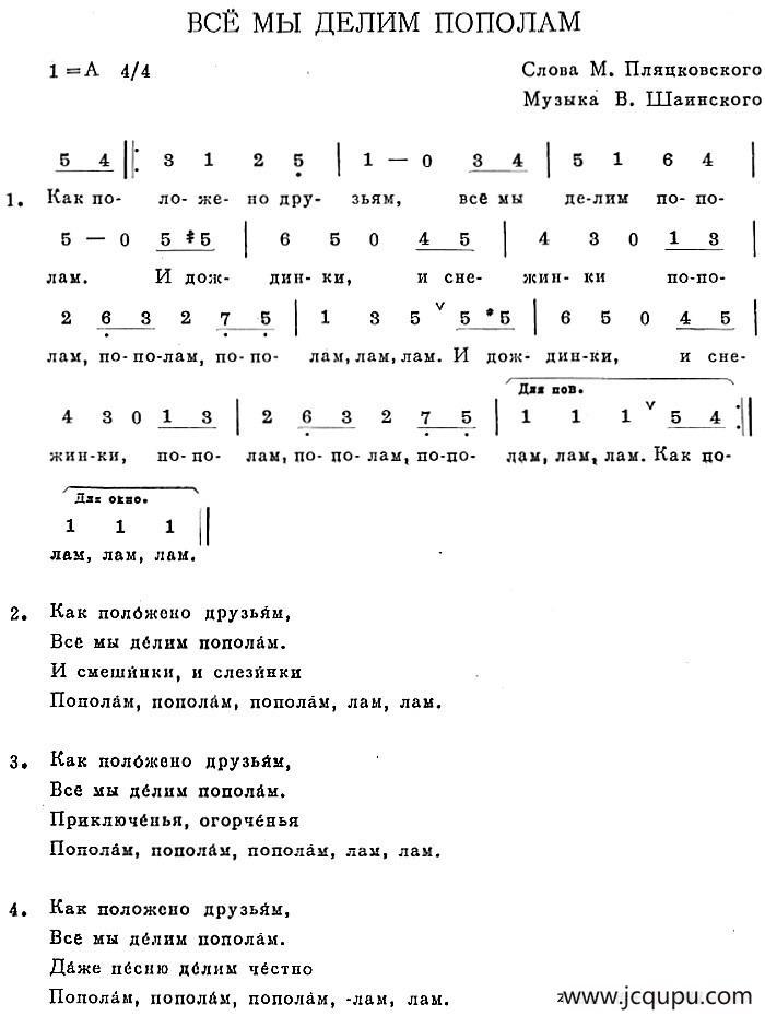 ВСЁ МЫ ДЕЛИМ ПОПОЛАМ简谱