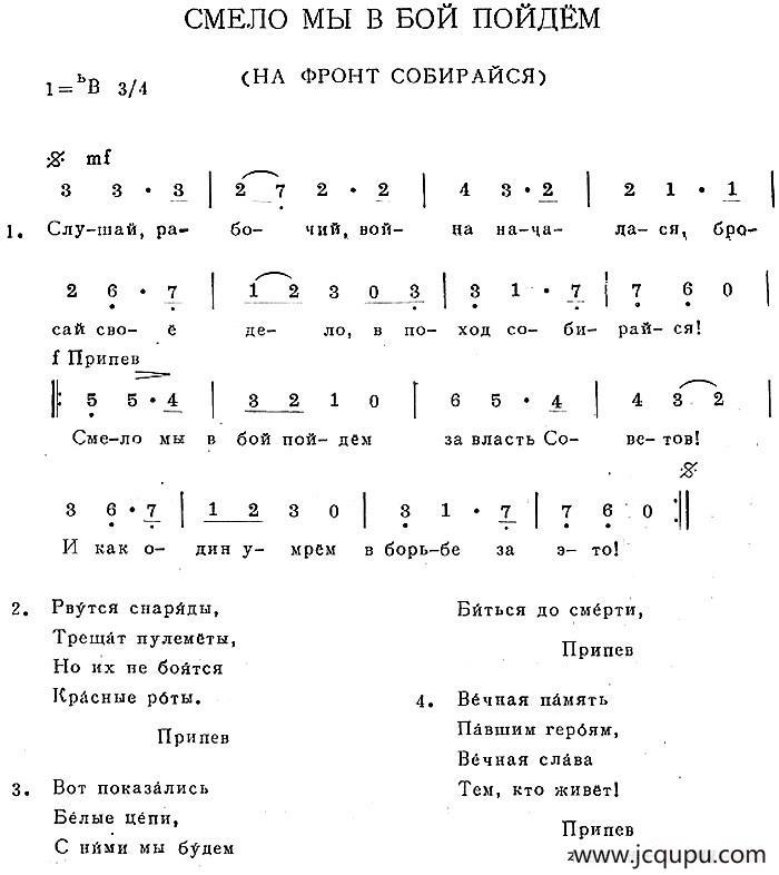 Смело мы в бой пойдем за русь святую и как один прольем кровь молодую