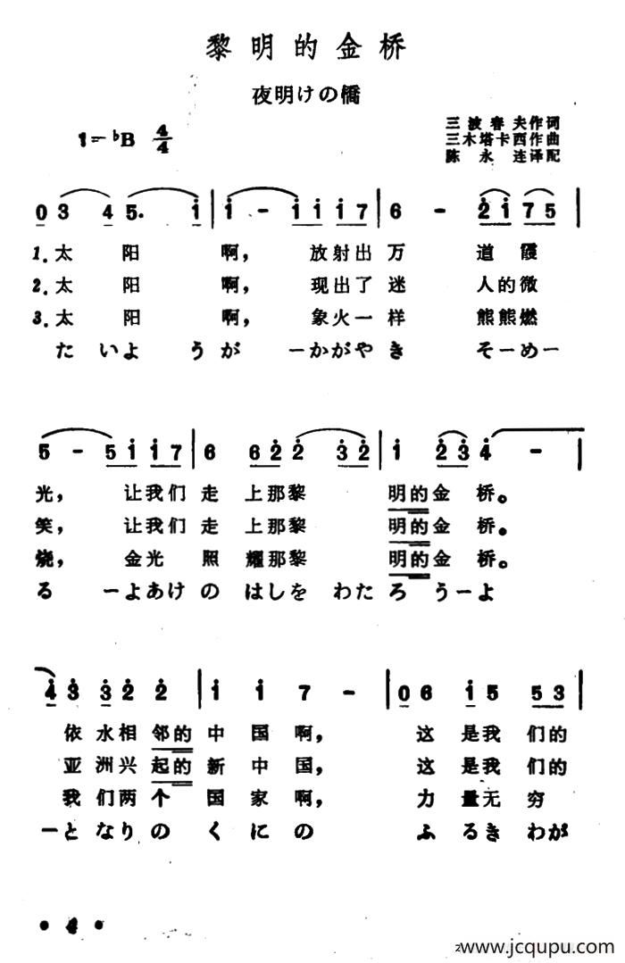 [日]黎明的金桥（中日文对照版）简谱