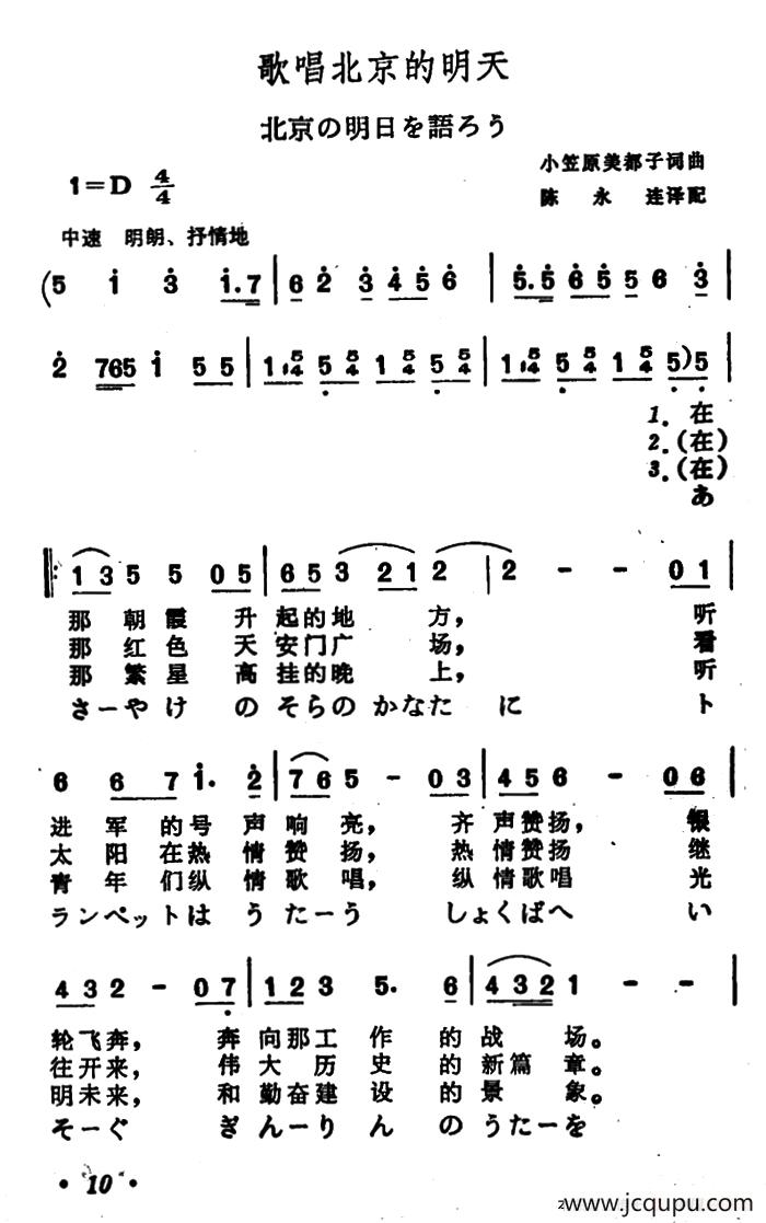 [日]歌唱北京的明天（中日文对照版）简谱