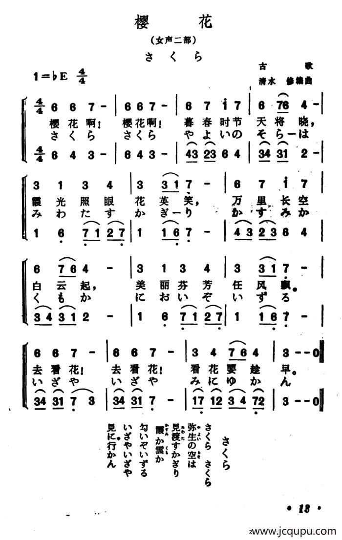 [日]樱花（中日文对照版、女声二重唱）简谱