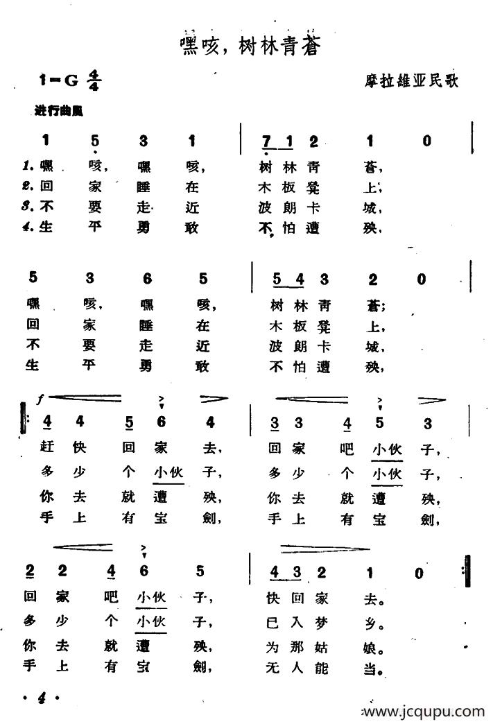 [捷]嘿咳，树林青苍简谱