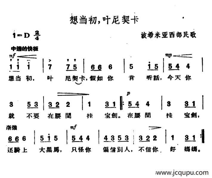[捷]想当初，叶尼契卡简谱