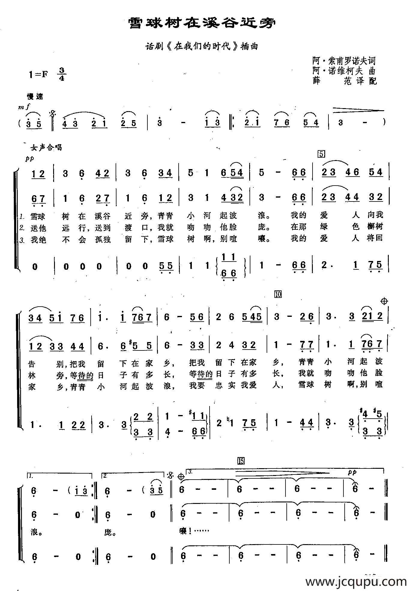 [俄]60雪球树在溪谷近旁（合唱-话剧《在我们的时代》插曲）简谱