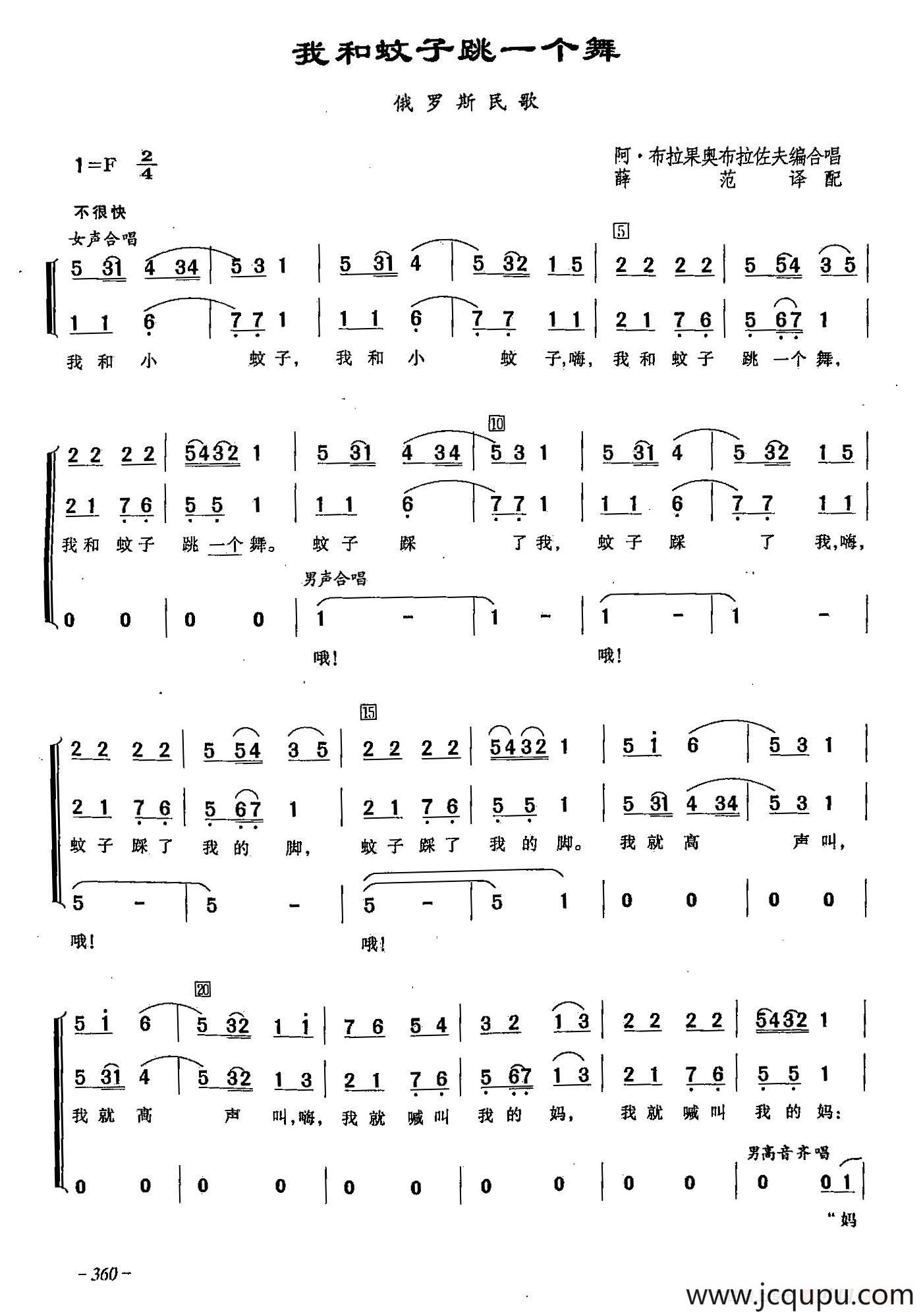 [俄]105我和蚊子跳一个舞（合唱）简谱