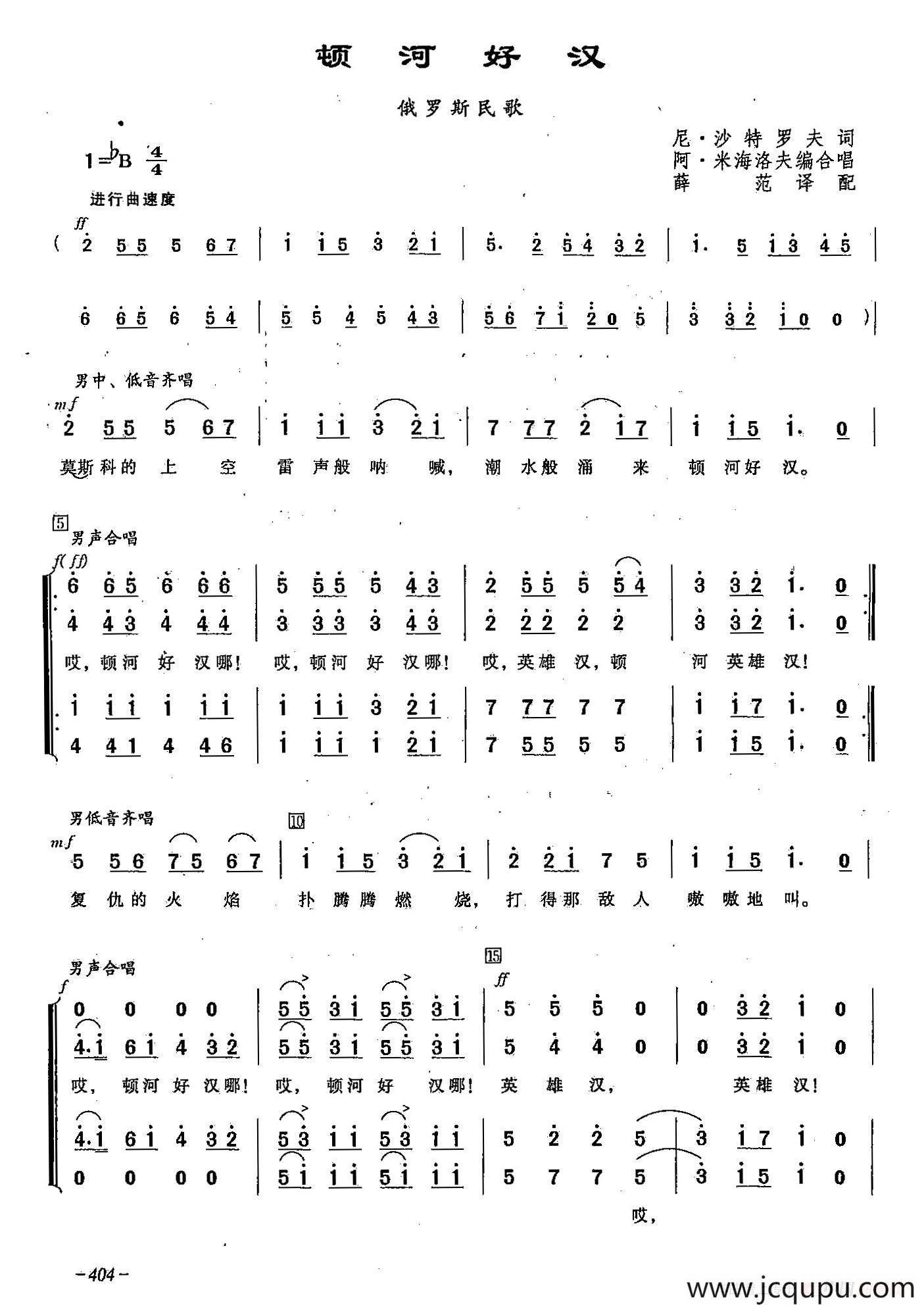 ​[俄]121顿河好汉（合唱-原题：莫斯科上空雷声般呐喊 ）简谱