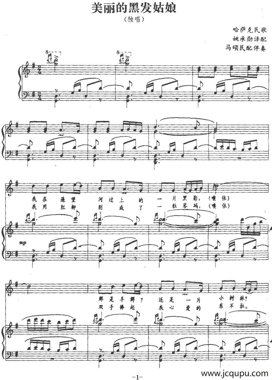 美丽的黑发姑娘（正谱）简谱