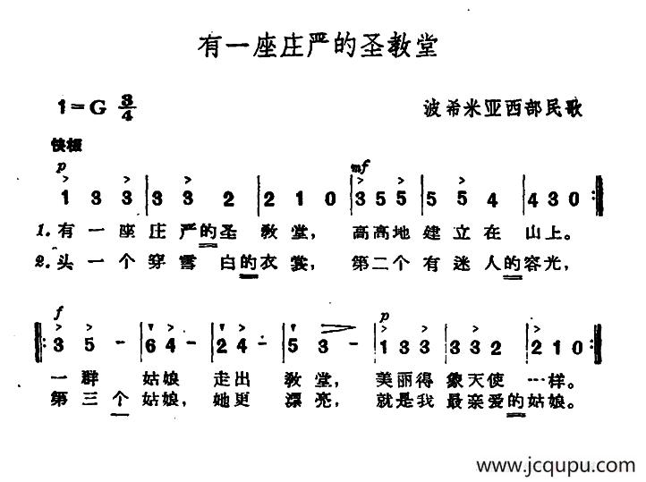 [捷]有一座庄严的圣教堂简谱