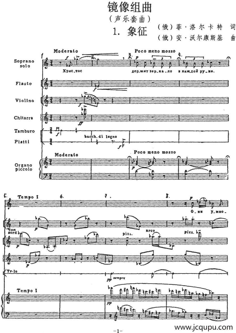 [俄]镜像组曲：1、象征（声乐+管弦乐队总谱）简谱