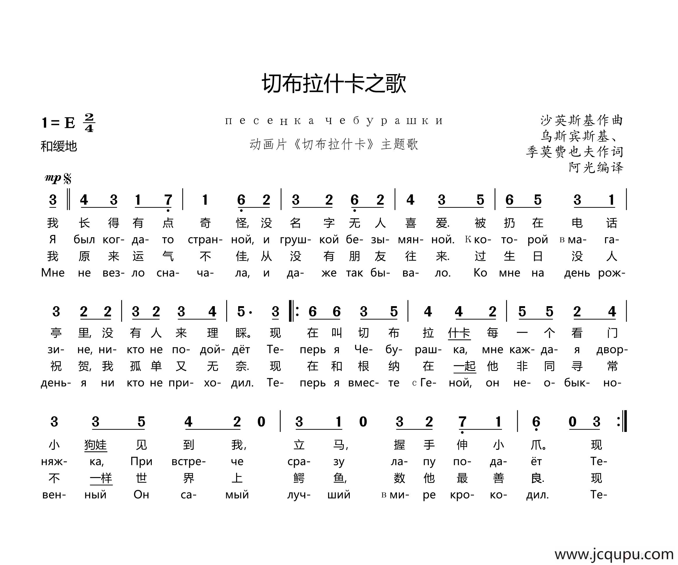 [俄]切布拉什卡之歌（Песенка Чебурашки）（中俄文对照版）简谱