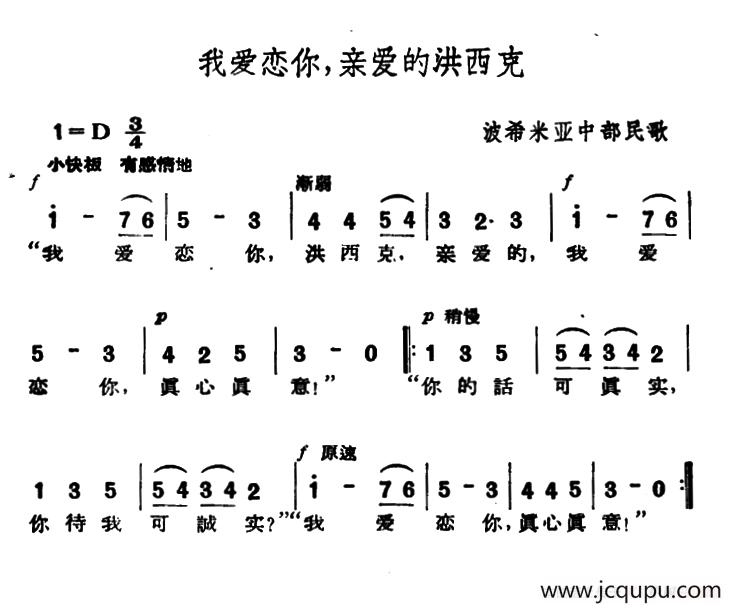 [捷]我爱恋你，亲爱的洪西克简谱