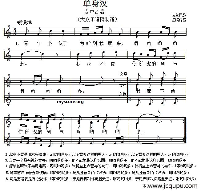 [波兰] 单身汉（女声合唱、五线谱版）简谱