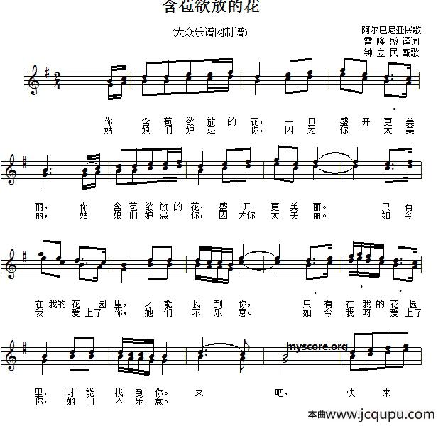 [阿尔巴尼亚]含苞欲放的花（二部合唱、五线谱版）简谱
