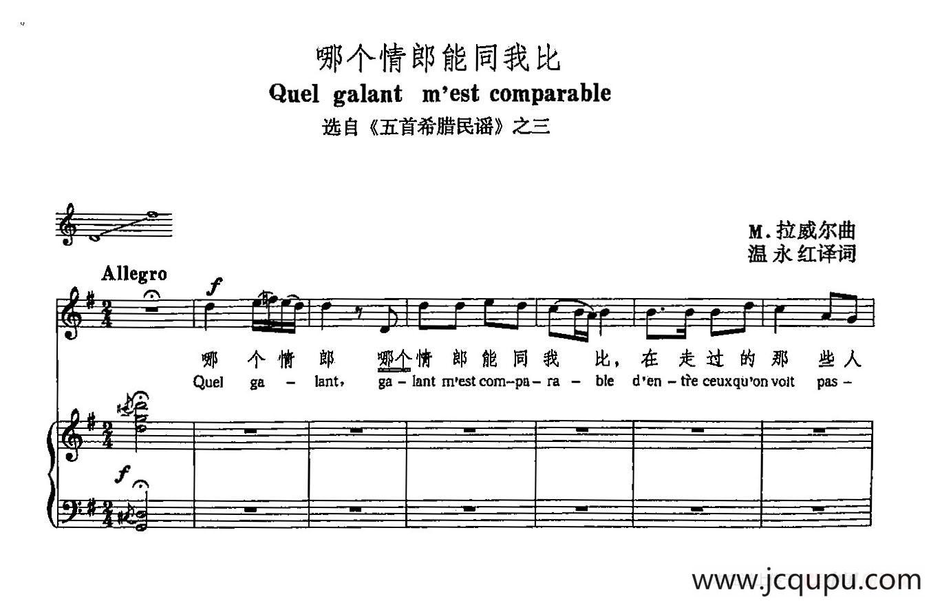 声乐教学曲库5-57哪个情郎能同我比（正谱） （选自《五首希腊民谣》之三）简谱