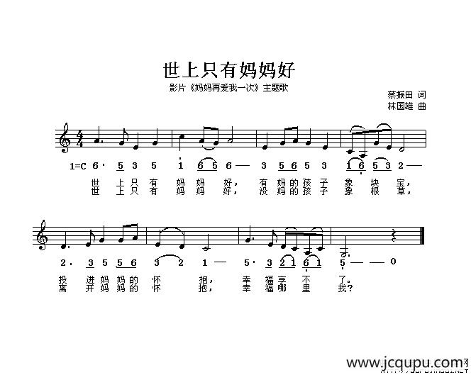 世上只有妈妈好（电影《妈妈再爱我一次》主题歌、线简谱混排版）简谱