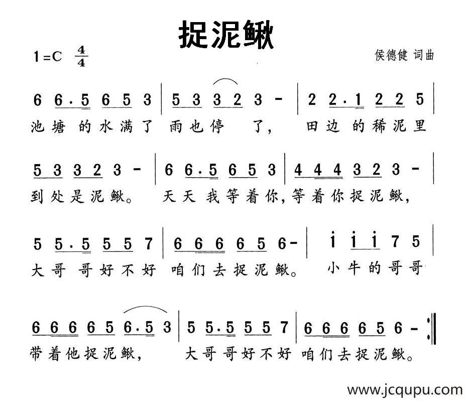 捉泥鳅（侯德健词曲）简谱