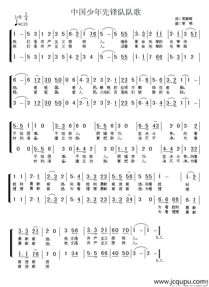 中国少年先锋队队歌（二声部）简谱