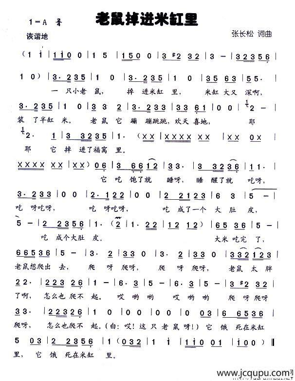 老鼠掉进米缸里（童声表演唱）简谱