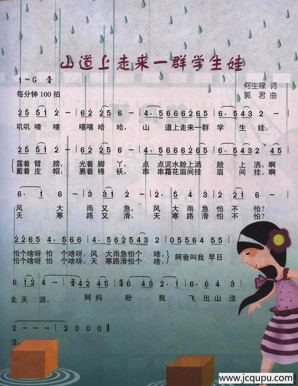 山道上走来一群学生娃简谱