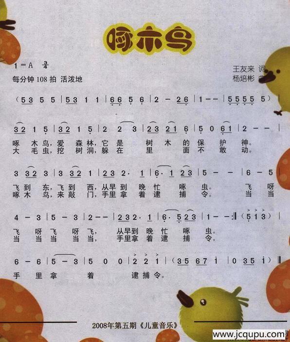 啄木鸟（王友来词 杨培彬曲）简谱