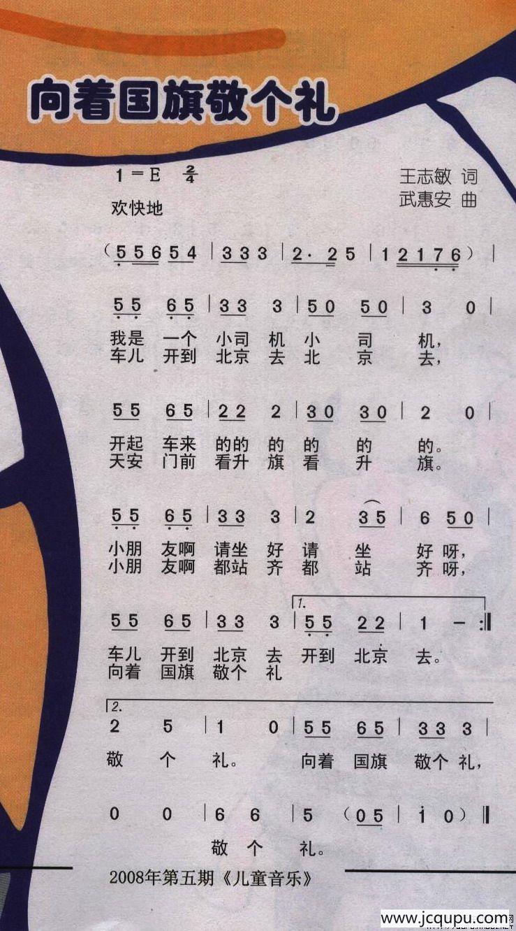 向着国旗敬个礼（王志敏词 武惠安曲）简谱