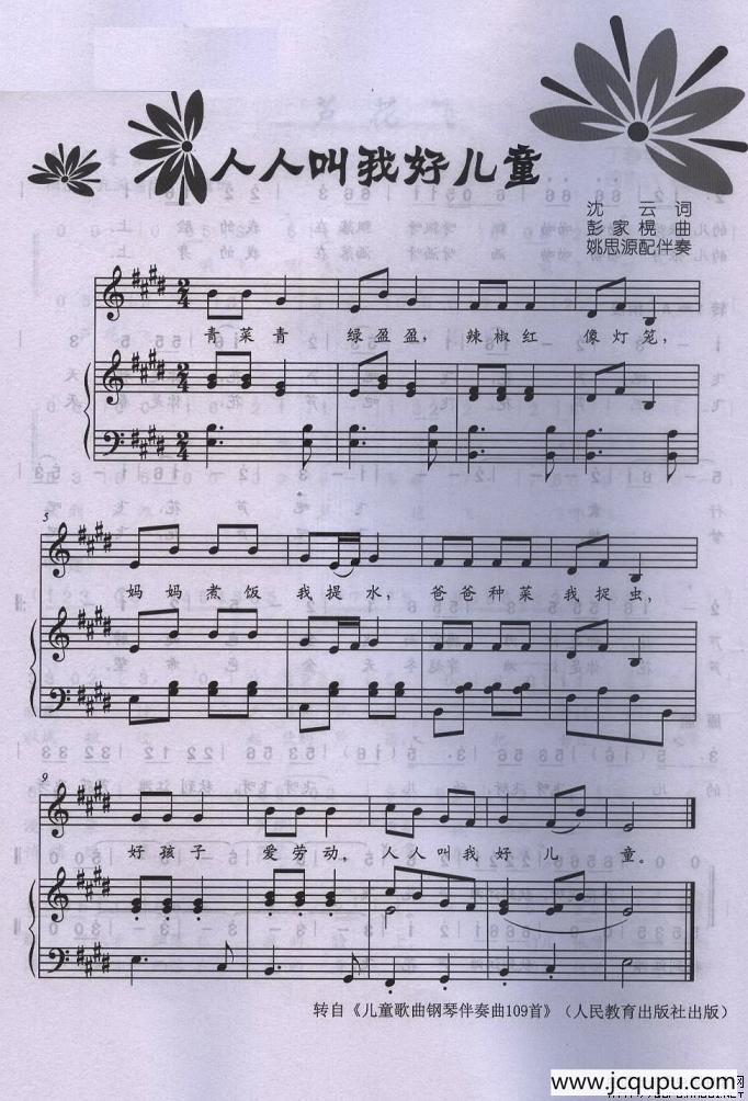 人人叫我好儿童（沈云词 彭家榥曲、正谱）简谱