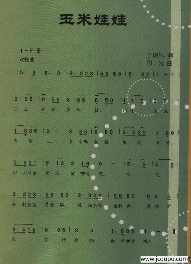 玉米娃娃（丁恩昌词 田光曲）简谱