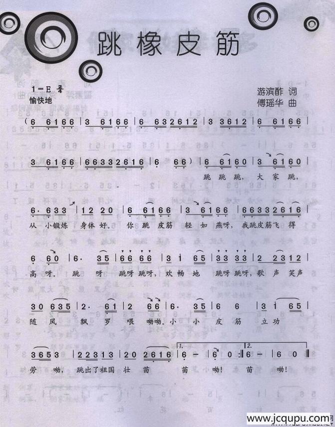 跳橡皮筋简谱