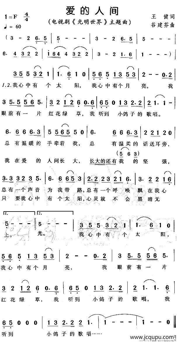 爱的人间（电视剧《光明世界》主题曲）简谱
