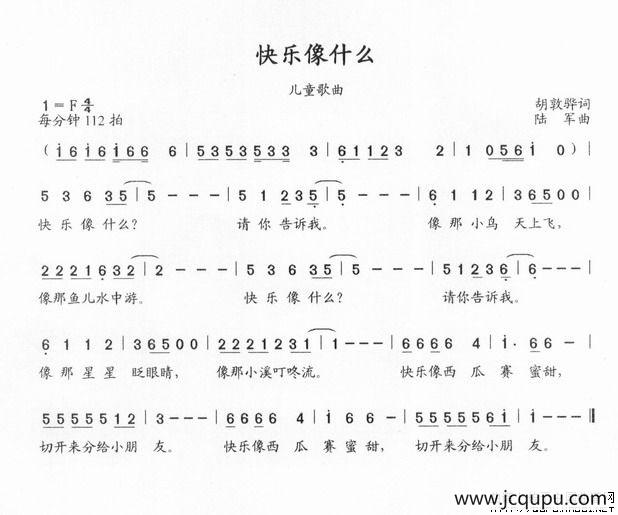 快乐像什么（胡敦骅词 陆军曲）简谱