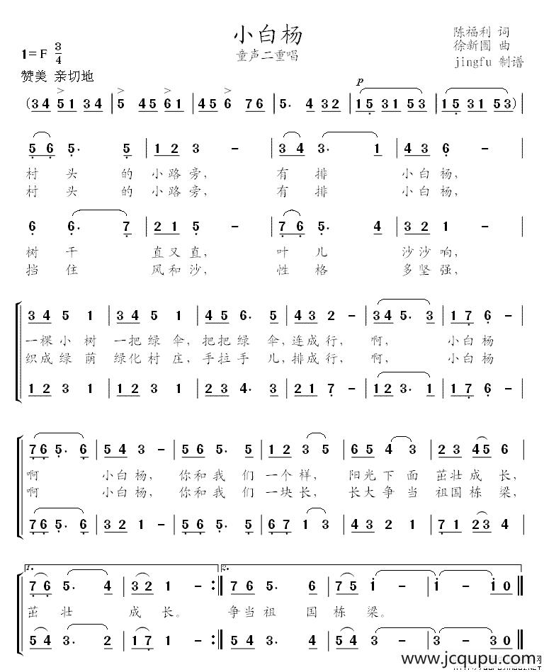 小白杨（陈福利词 徐新圃曲、童声二重唱）简谱