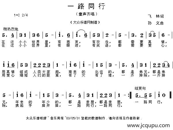 一路同行（飞林词 孙义曲）简谱